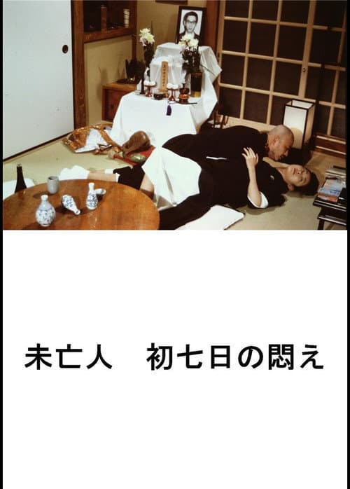 好色エロ坊主　未亡人　初七日の悶え