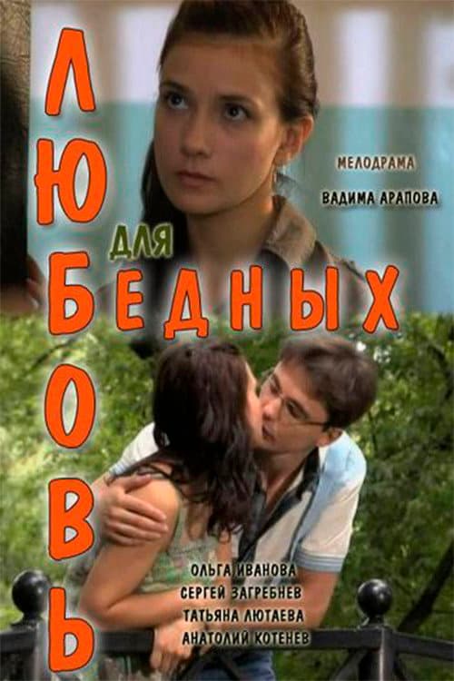 Любовь для бедных
