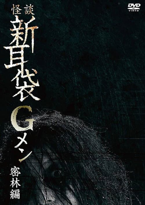 怪談新耳袋Gメン 密林編