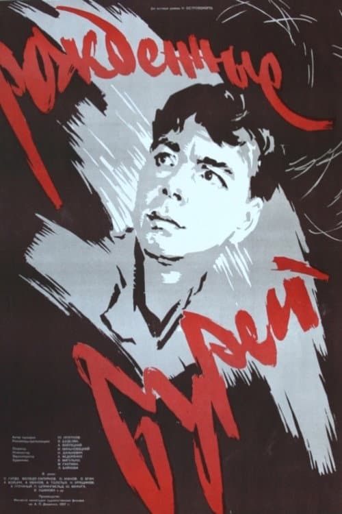 Рождённые бурей