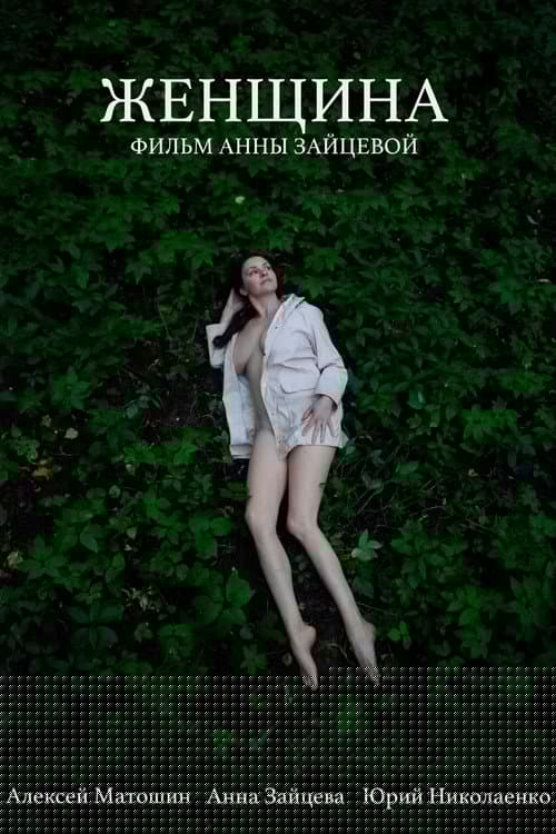 Женщина