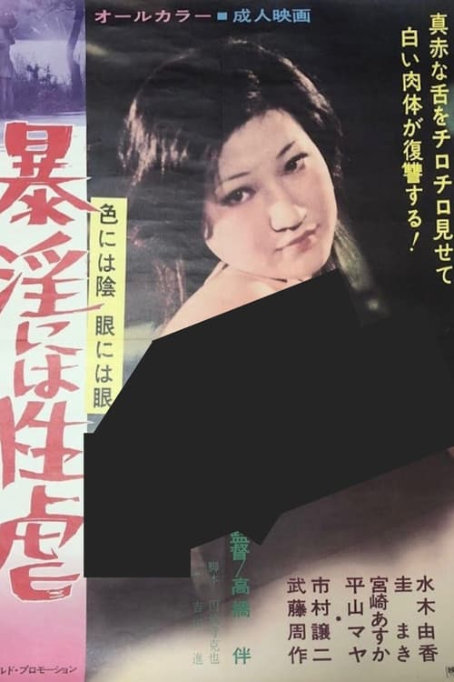 色には陰 眼には眼 暴淫には性虐