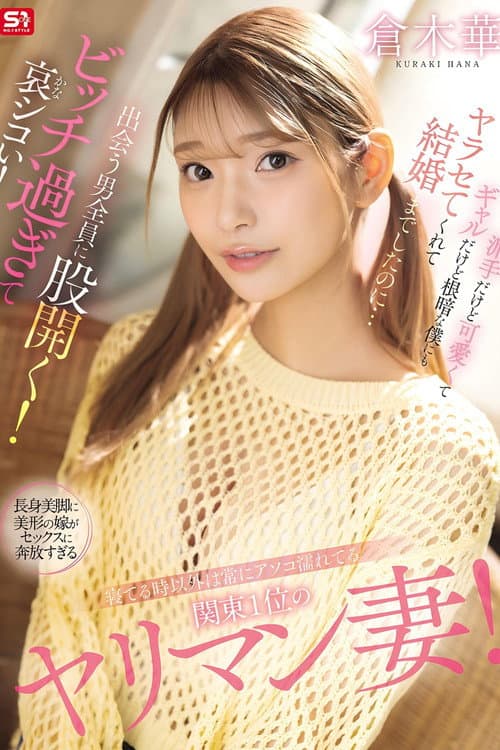 寝てる時以外は常にアソコ濡れてる関東1位のヤリマン妻！派手だけど可愛くてギャルだけど根暗な僕にもヤラセてくれて結婚までしたのに…出会う男全員に股開く！ビッチ過ぎて哀シコい！ 倉木華