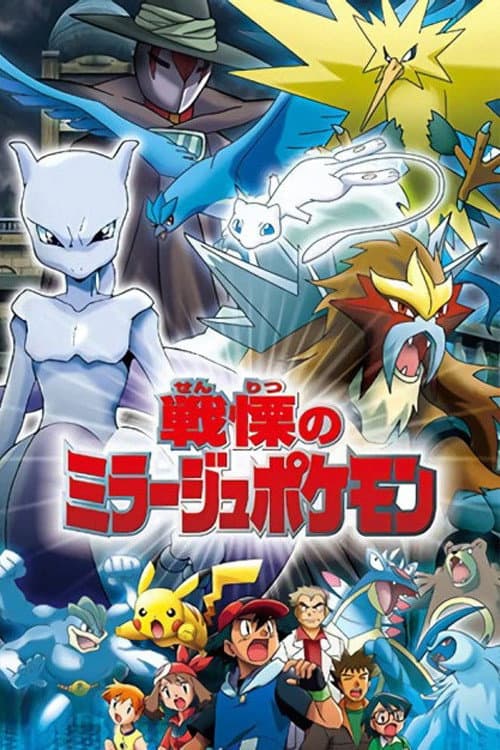 Pokémon : Le Maître des mirages