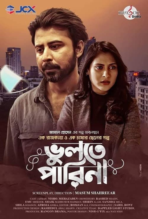 ভুলতে পারিনা