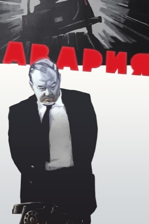 Авария