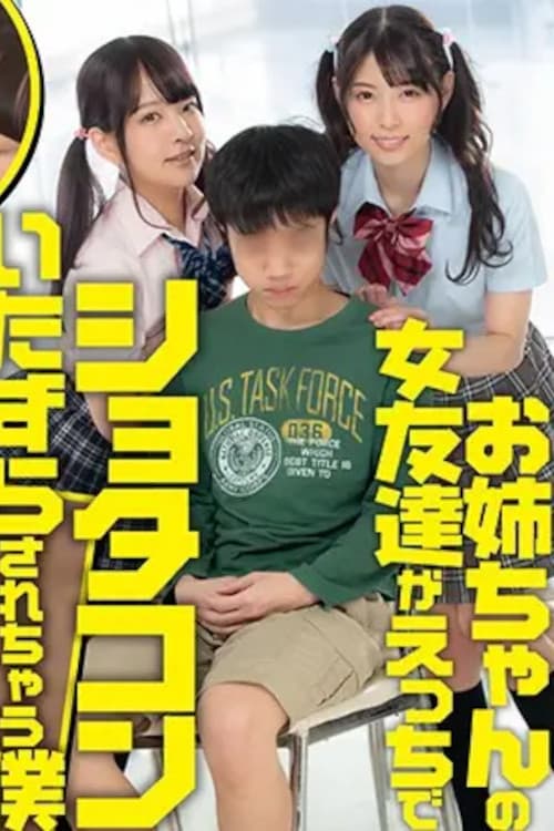 [SENN-020]お姉ちゃんの女友達がえっちでショタコンいたずらされちゃう僕