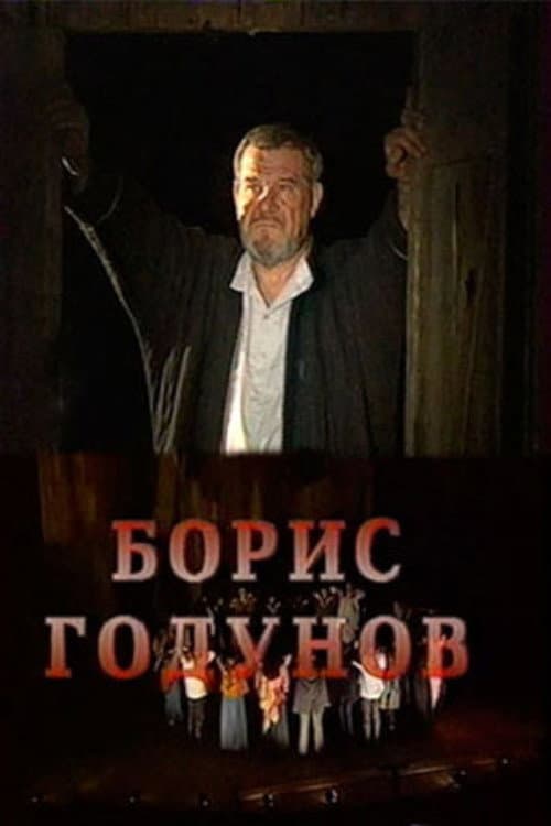 Борис Годунов