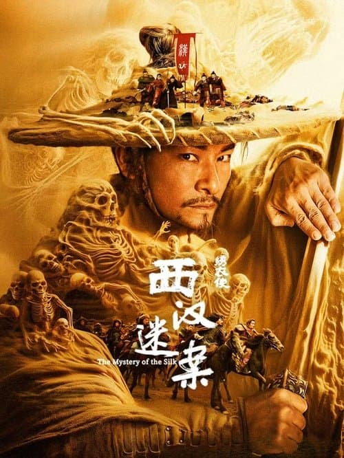 绣衣使·西汉迷案