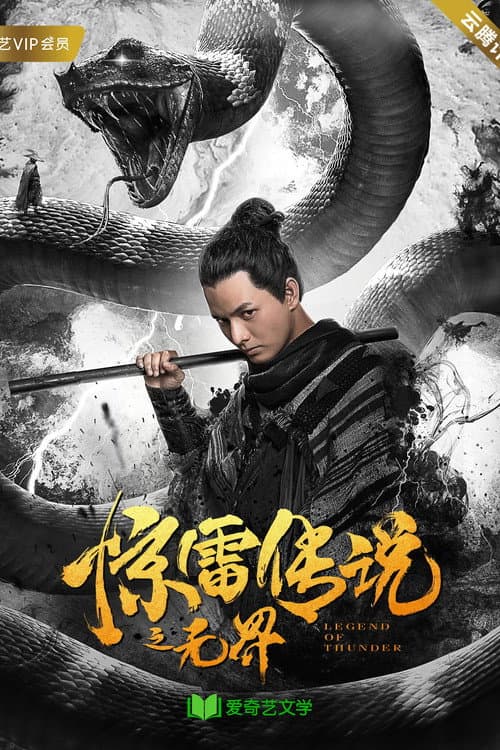 惊雷传说之无界