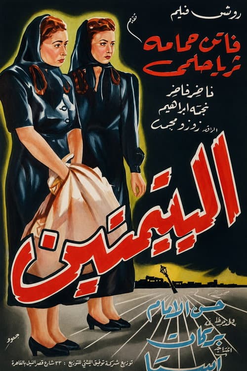 اليتيمتين‎