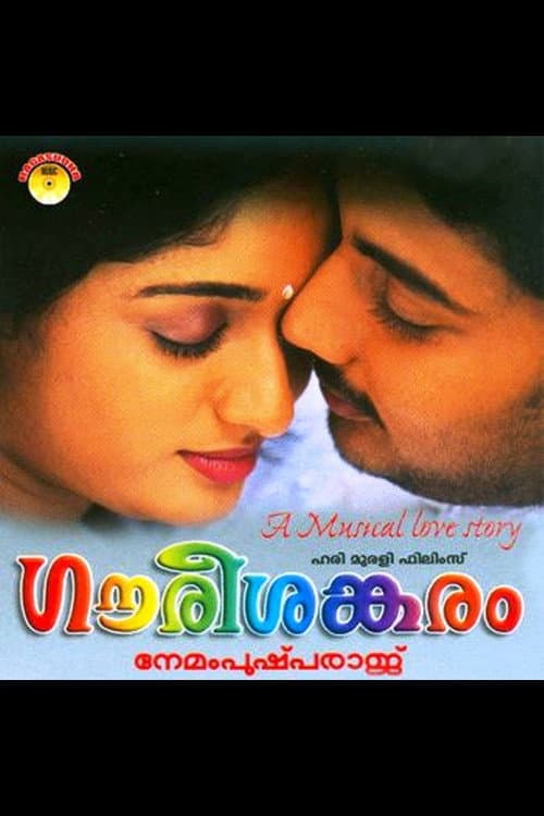 ഗൗരീശങ്കരം