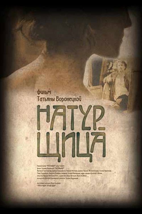 Натурщица