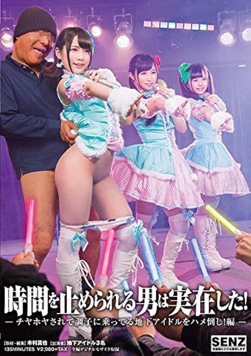 SDDE-543 時間を止められる男は実在した！〜チヤホヤされて調子に乗ってる地下アイドルをハメ倒し！編〜
