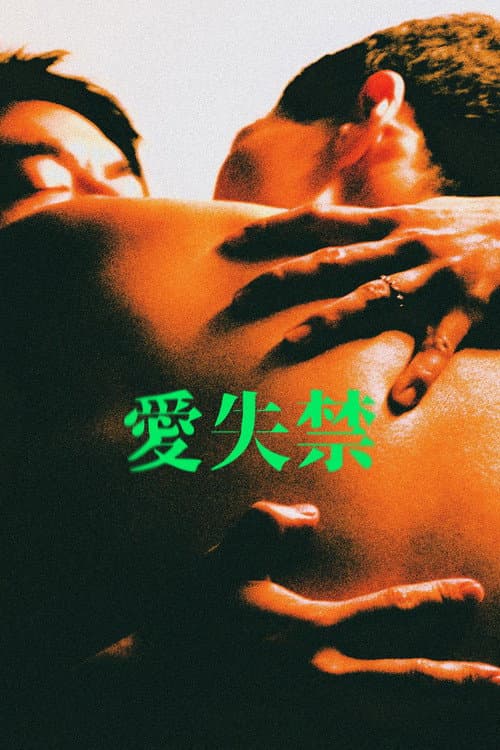 愛失禁