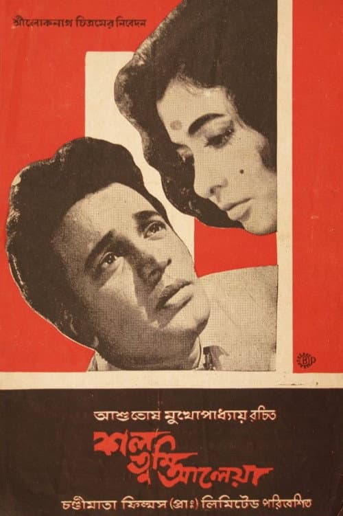 কাল তুমি আলেয়া