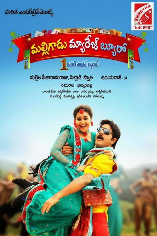 మల్లిగాడు మ్యారేజ్ బ్యూరో