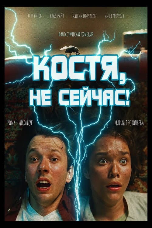 Костя, не сейчас!