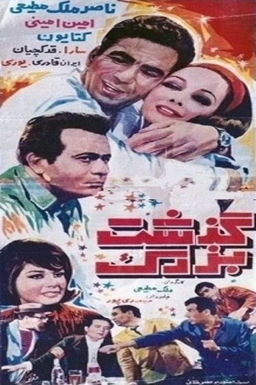 گذشت بزرگ