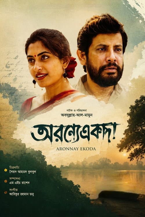 অরন্যে একদা