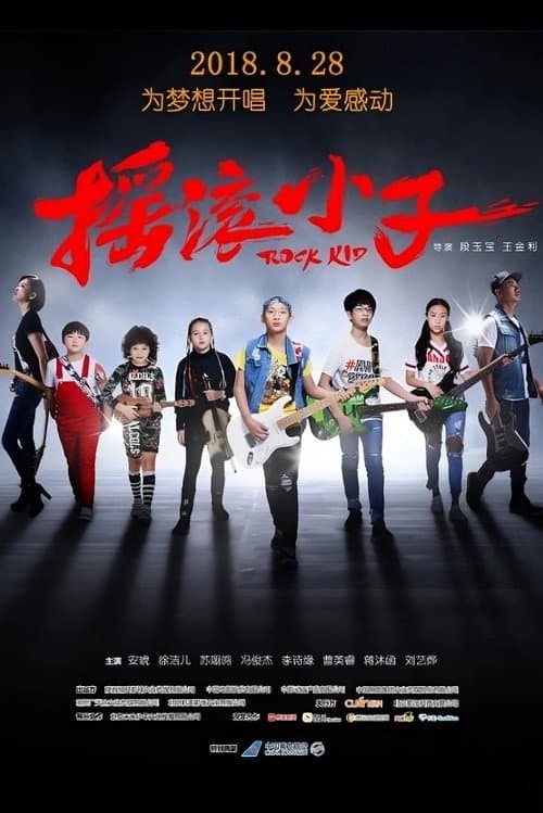 摇滚小子