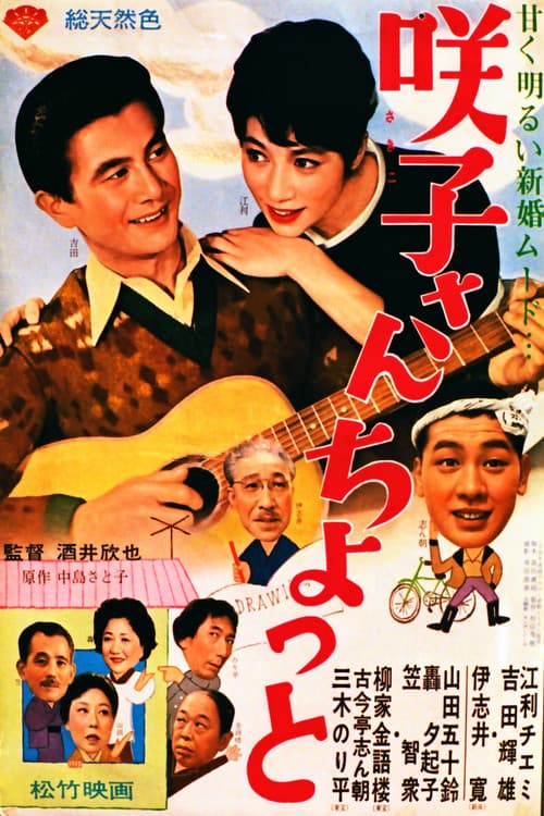 咲子さんちょっと