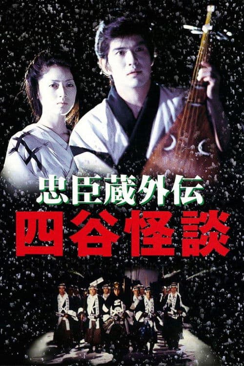 Histoire de fantômes à Yotsuya
