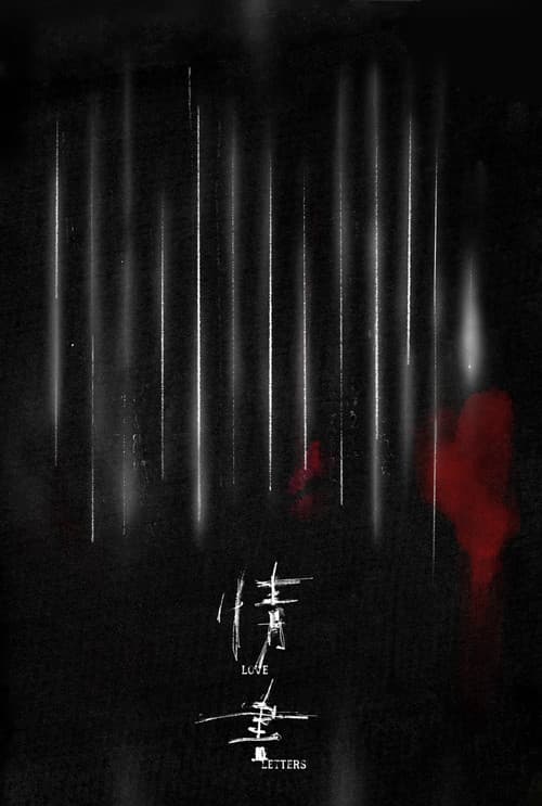 情書