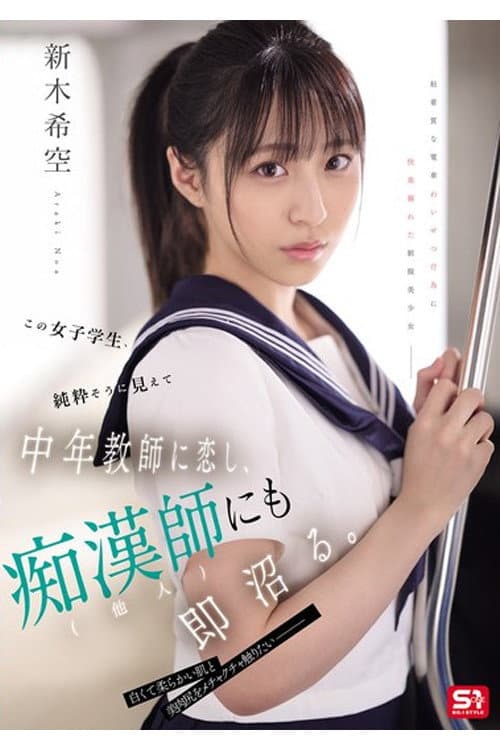SONE-864 この女子学生、純粋そうに見えて中年教師に恋し、痴漢師(他人)にも即沼る。
