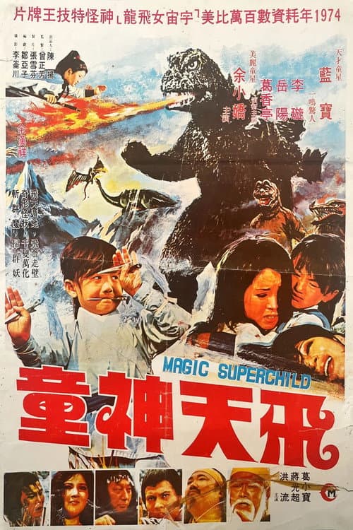 飛天神童
