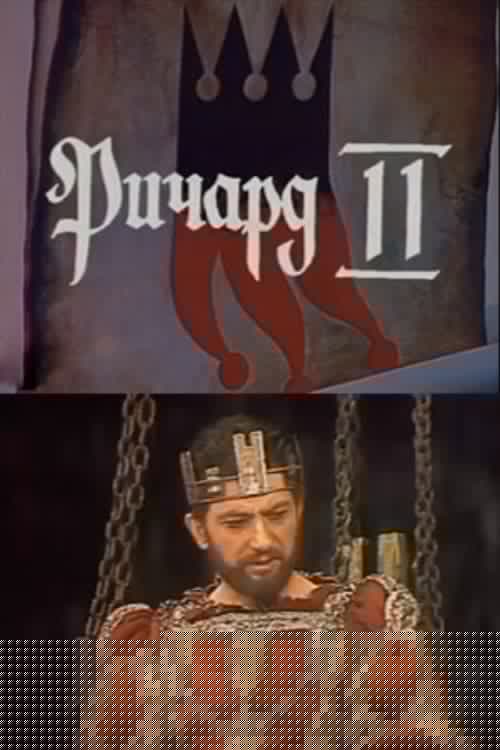 Ричард II