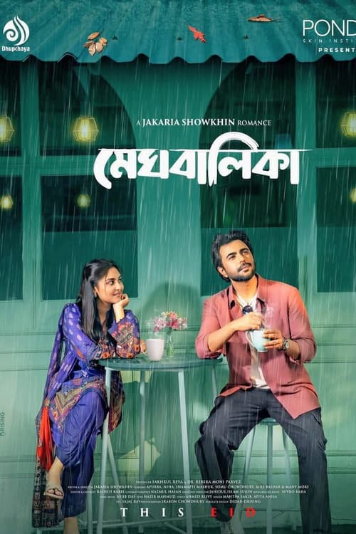 মেঘবালিকা