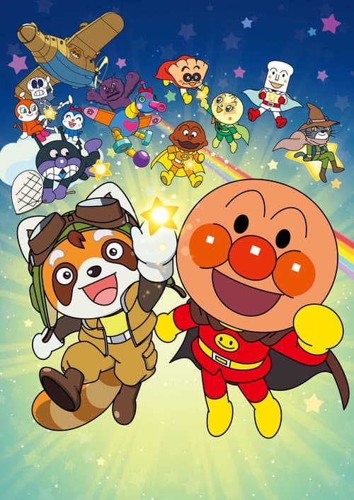 それいけ！アンパンマン　パンタンと約束の星