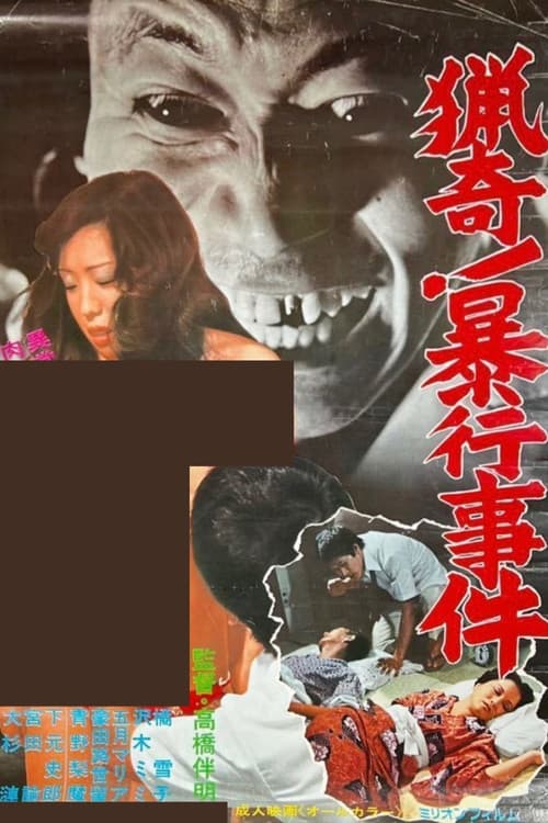 猟奇！　暴行事件