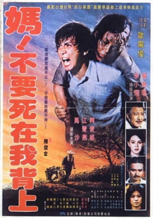 媽！不要死在我背上