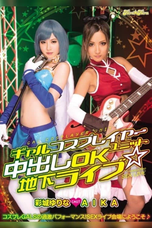 BLK-250 ギャルコスプレイヤーユニット 中出しOK地下ライブ☆ AIKA 彩城ゆりな