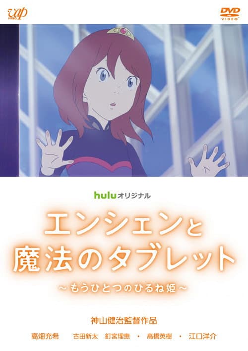 Ancien et la tablette magique : Une autre histoire d'Hirune Hime