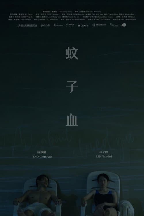 蚊子血