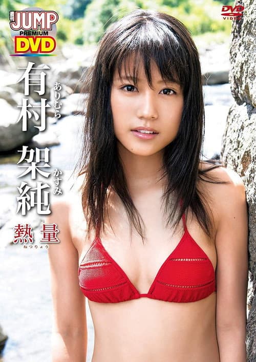 有村架純「熱量」