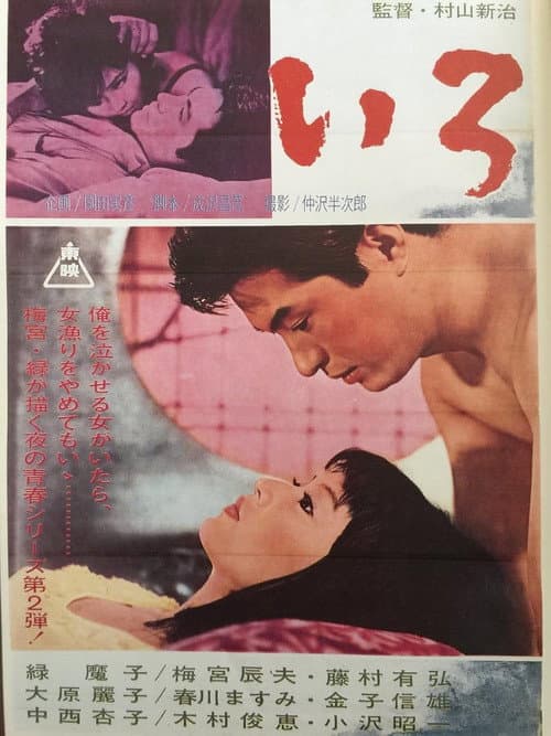 夜の青春シリーズ いろ
