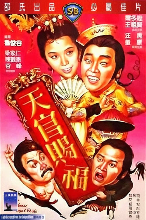 天官賜福