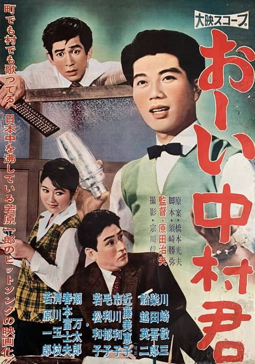 おーい中村君
