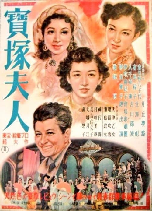 寶塚夫人