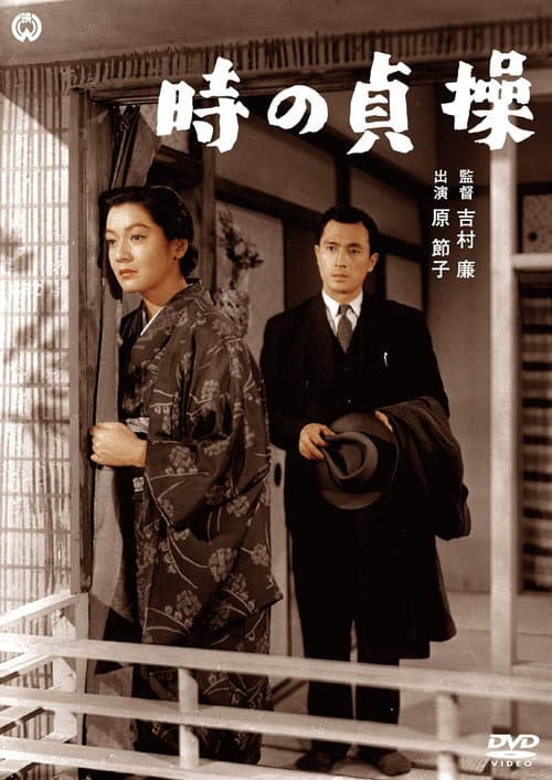 時の貞操（総集版）