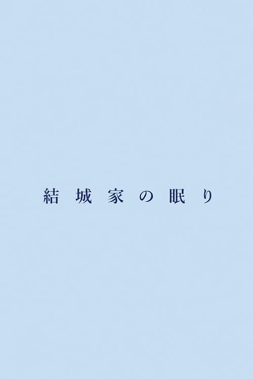 結城家の眠り