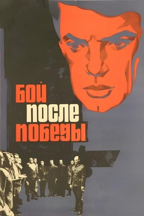 Бой после победы