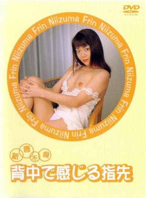 新妻不倫　背中で感じる指先