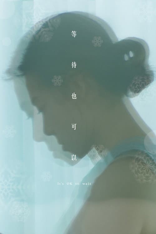 等待也可以