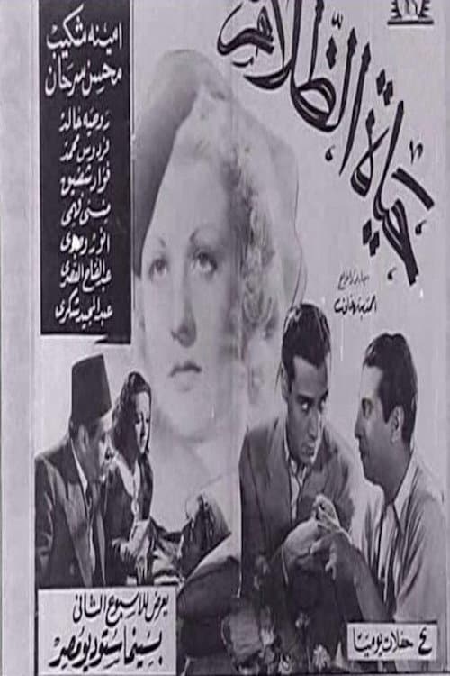 حياة الظلام