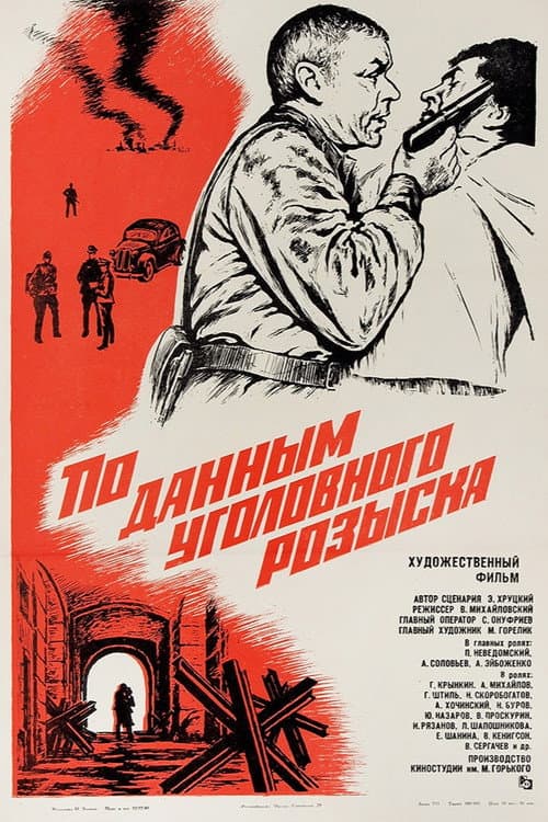 По данным уголовного розыска...
